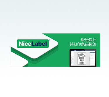 NiceLabel設計器 輕松制作專業標簽